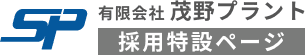 有限会社 茂野プラントのホームページ