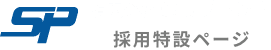 有限会社 茂野プラント 採用特設ページ